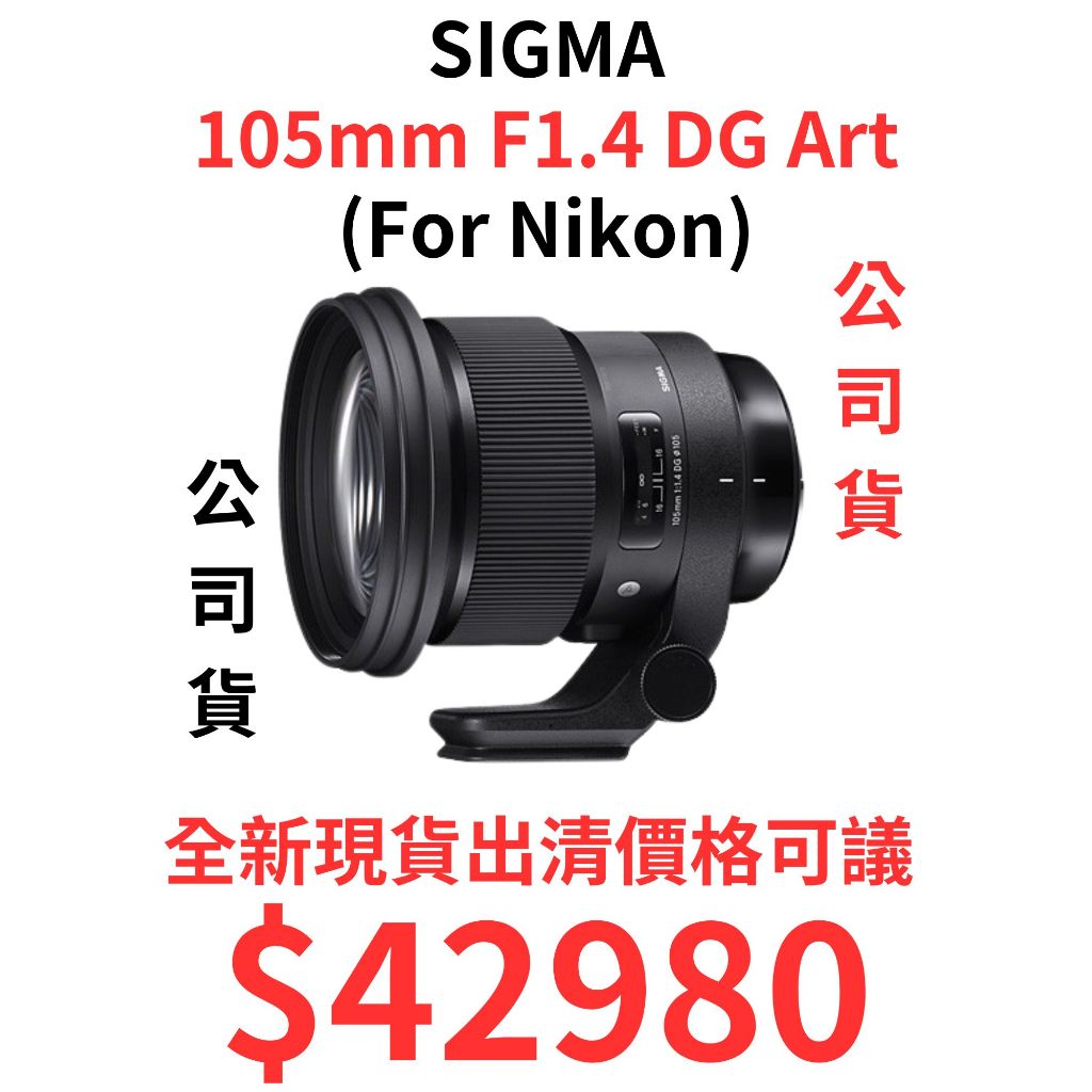 現貨出清 Sigma 105mm F1.4 DG Art for Nikon 全新品 台灣公司貨 價格可議
