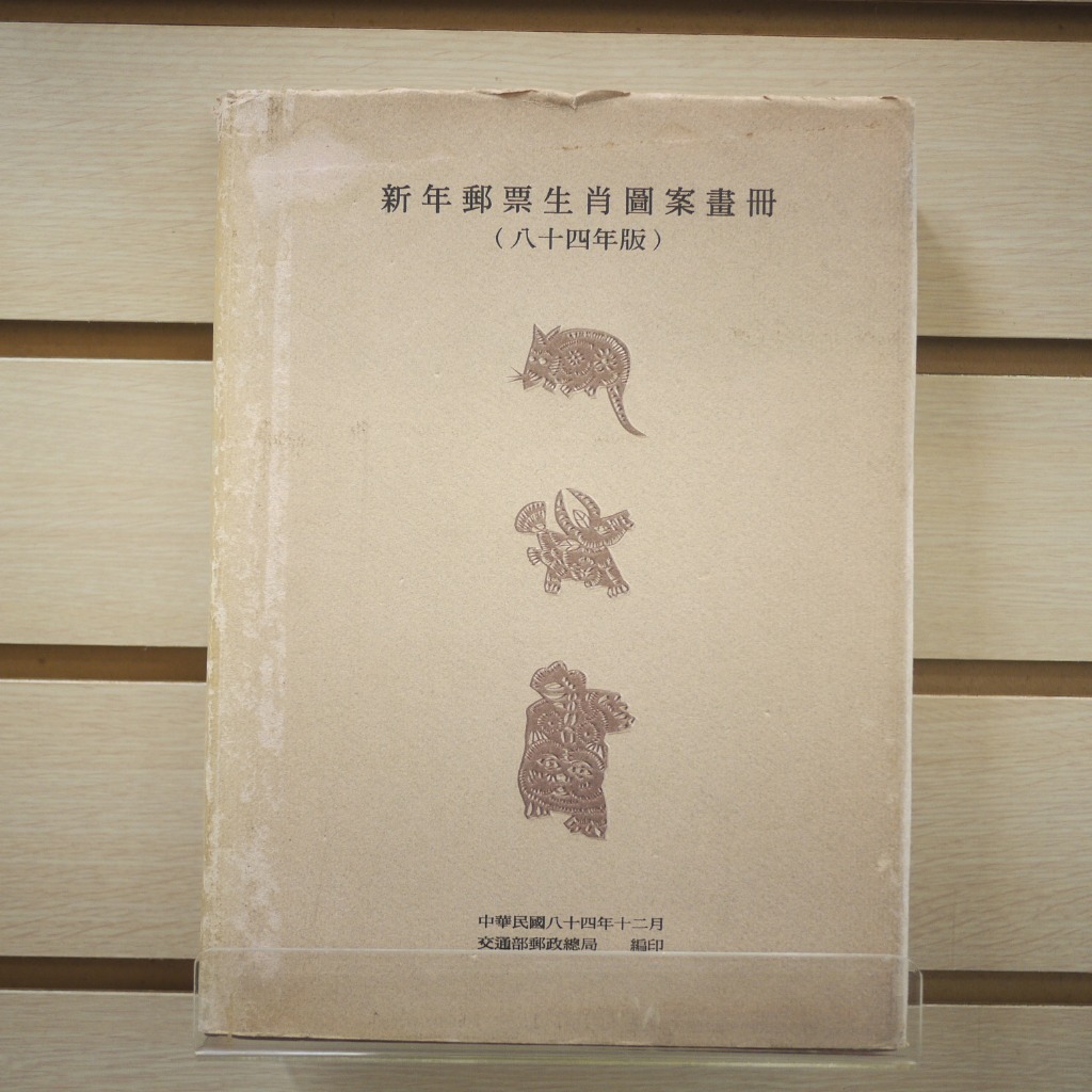 【午後書房】交通部郵政總局 編，《新年郵票生肖圖案畫冊(84年版)》，民國84年初版，交通部郵政總局 240119-66