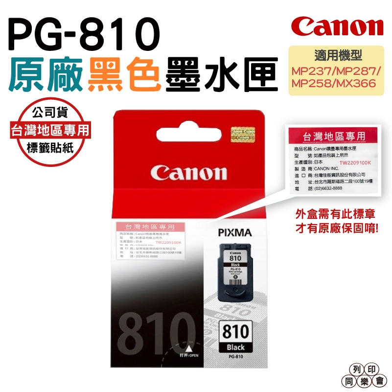 CANON PG-810 BK 黑色 原廠墨水匣 適用 MP237 MP287 MP258 MX366 MX416
