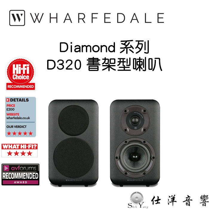 Wharfedale 英國 D320 書架型喇叭 Diamond 320 公司貨保固一年