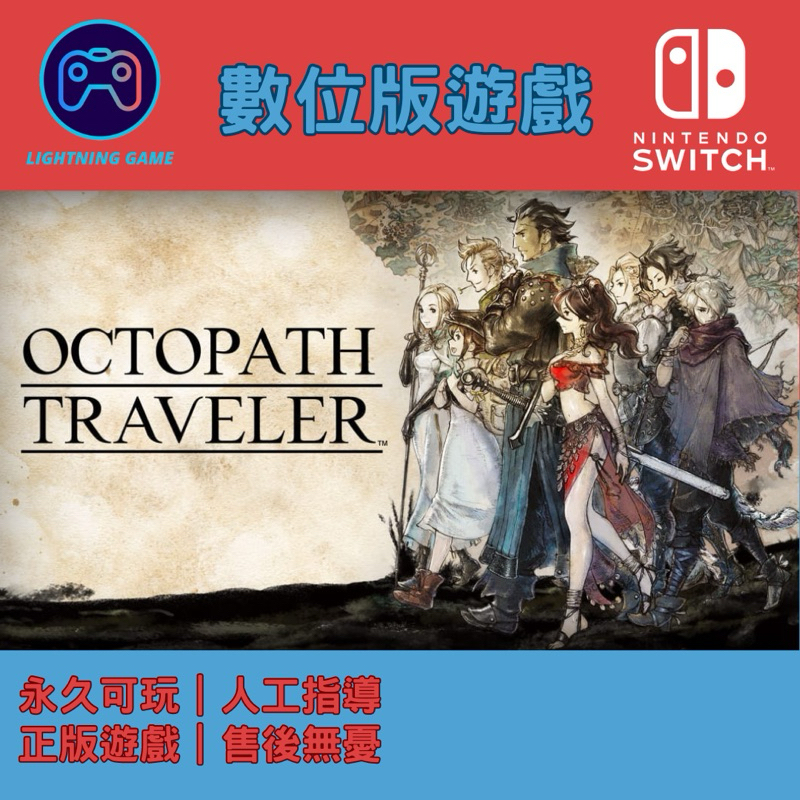 【閃電⚡️電玩】歧路旅人 switch數位版