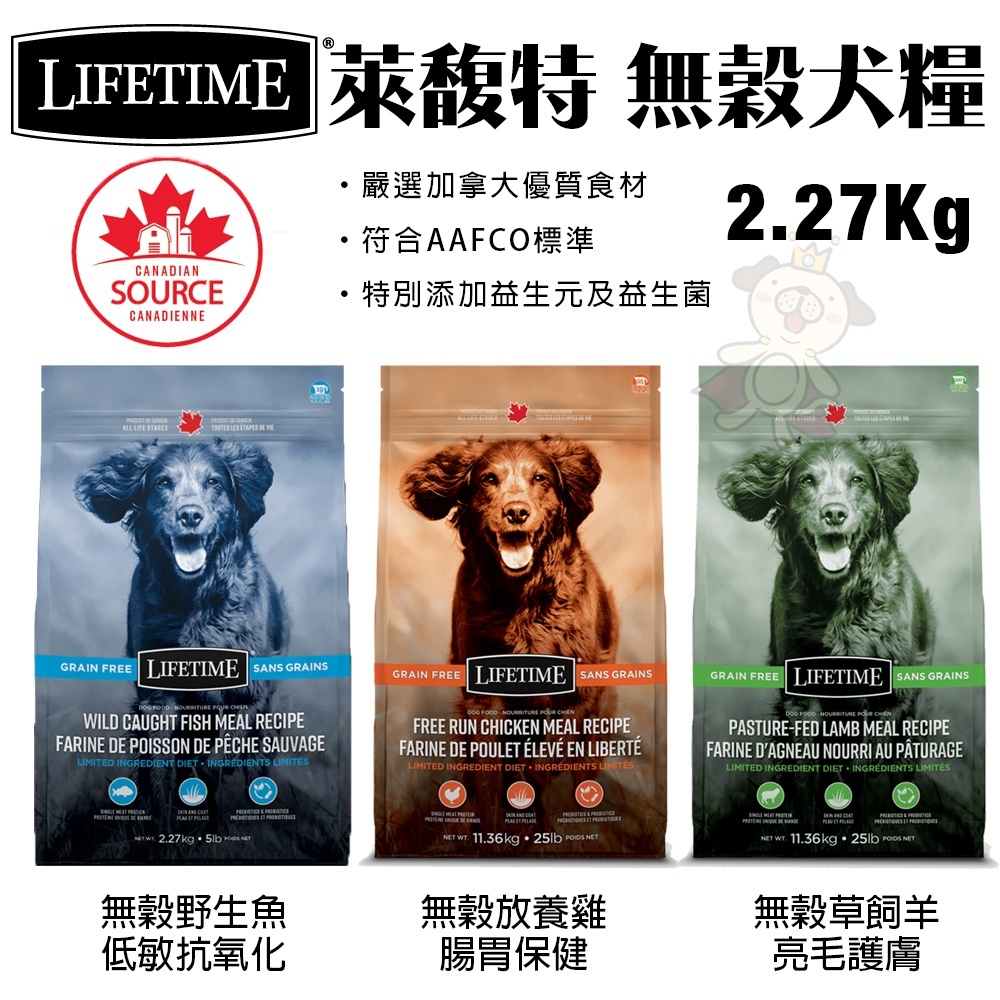 LIFETIME萊馥特 無穀犬糧2.27Kg/11.36Kg 草飼羊/野生魚/放養雞 犬糧 ♡犬貓大集合♥️