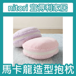 極簡代購 nitori宜得利家居 馬卡龍 抱枕 靠枕 靠墊 夢幻馬卡龍 沙發抱枕 床頭靠墊 點心坐墊 造型抱枕