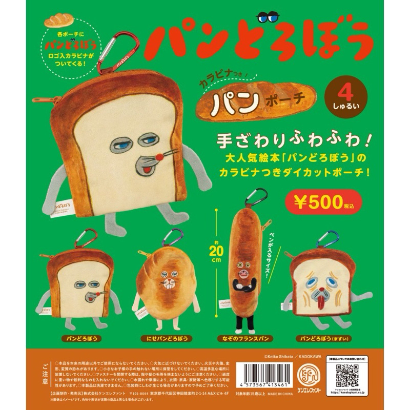🇯🇵日本麵包小偷扭蛋 小包包🍞