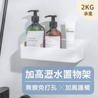2081 store｜浴室瀝水置物架 前擋加高 無痕免打孔 浴室收納 牆上收納架 浴室收納架 洗臉臺收納架 浴室收納