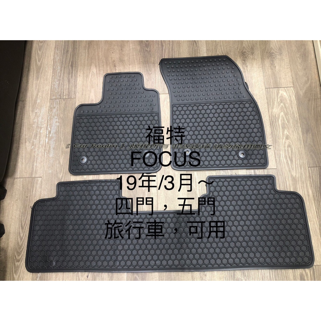 FORD 福特 FOCUS MK4 Mk3 MK2 歐式汽車防水橡膠腳踏墊 SGS無毒檢驗合格 天然環保橡膠材質