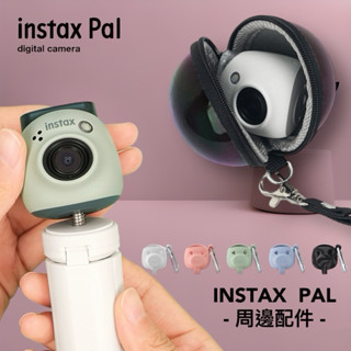 instax Pal 富士 原廠 矽膠保護套 原廠 果凍套 收納袋 水晶殼 相機包 皮套 透明殼 矽膠套 腳架