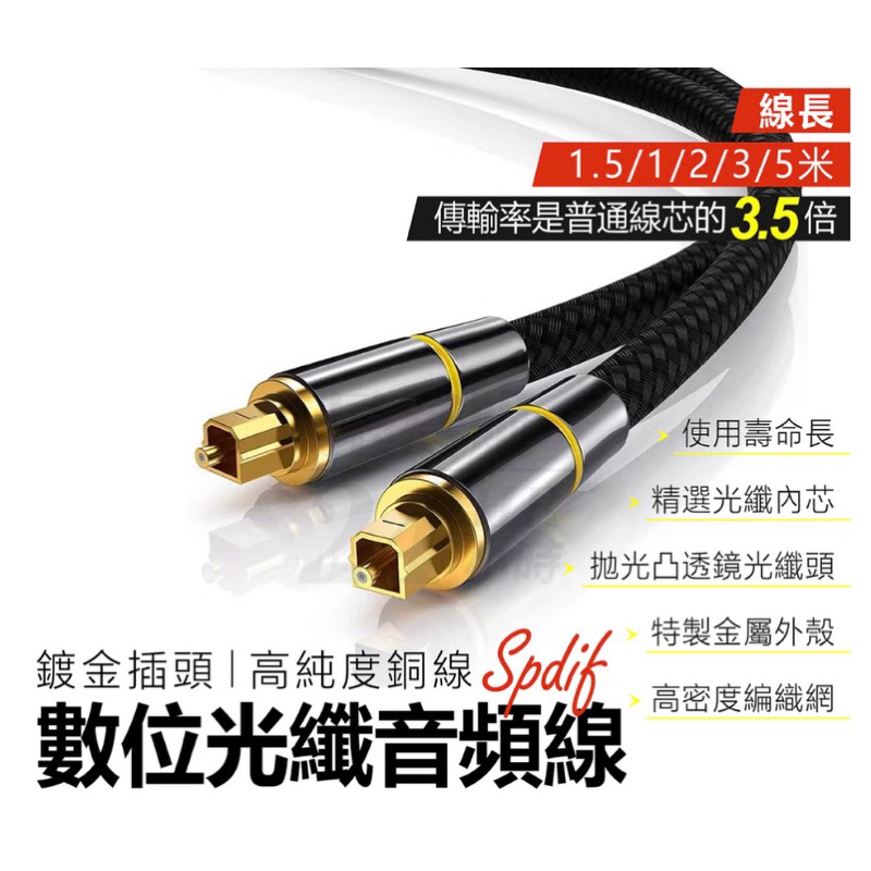 🔥台灣公司貨 光纖 音頻線 數位 SPDIF 輸出線5.1 聲道功放音響 光纖連接線 家庭戲院 防震 防刮 耐磨