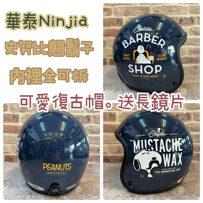 送長鏡片 華泰 Ninjia 卡通帽 史努比 歐風復古帽 3/4安全帽 現貨 快速出貨 翹鬍子史努比