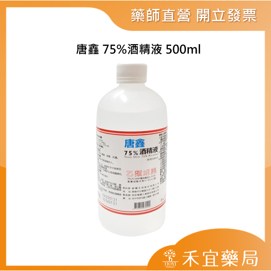 【滿千免運】唐鑫 75%酒精液 500ml  藥局出貨 原廠公司貨【禾宜藥局】