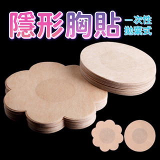 隱形胸貼 一次性 加大款 圓形乳貼 拋棄式 花朵 乳頭貼 梅花貼 圓形貼 防走光 防凸點