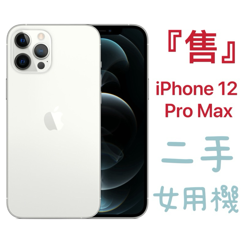 ✨二手 Iphone 12 Pro max 128g 女用機 九成新