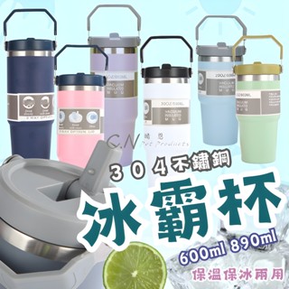 【折扣+免運】冰霸杯 正品304不鏽鋼保溫杯 900ml 600ml 保溫瓶 手提環保杯 環保杯 吸管保溫杯 手提冰霸杯