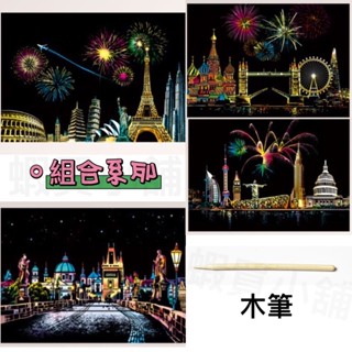 [愛生活]城市夜景A5刮刮畫 炫彩手工刮畫 明信片DIY親子兒童禮物🎁