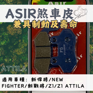 【ASIR】前碟 新悍將/NEW FIGHTER/新戰將/Z1/Z1 ATTILA 高階耐磨型 煞車皮/剎車來令片