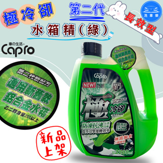 【洗車樂】Capro 車之生活-極冷卻 第二代 長效型水箱精(綠)-2200ml