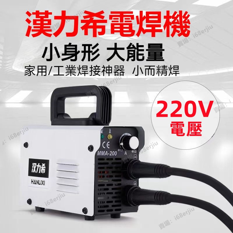 公司貨+電子發票 全銅電焊機 220v家用手提式 便捷式 全自動迷你手工電焊機 防電擊 點焊機 焊接機