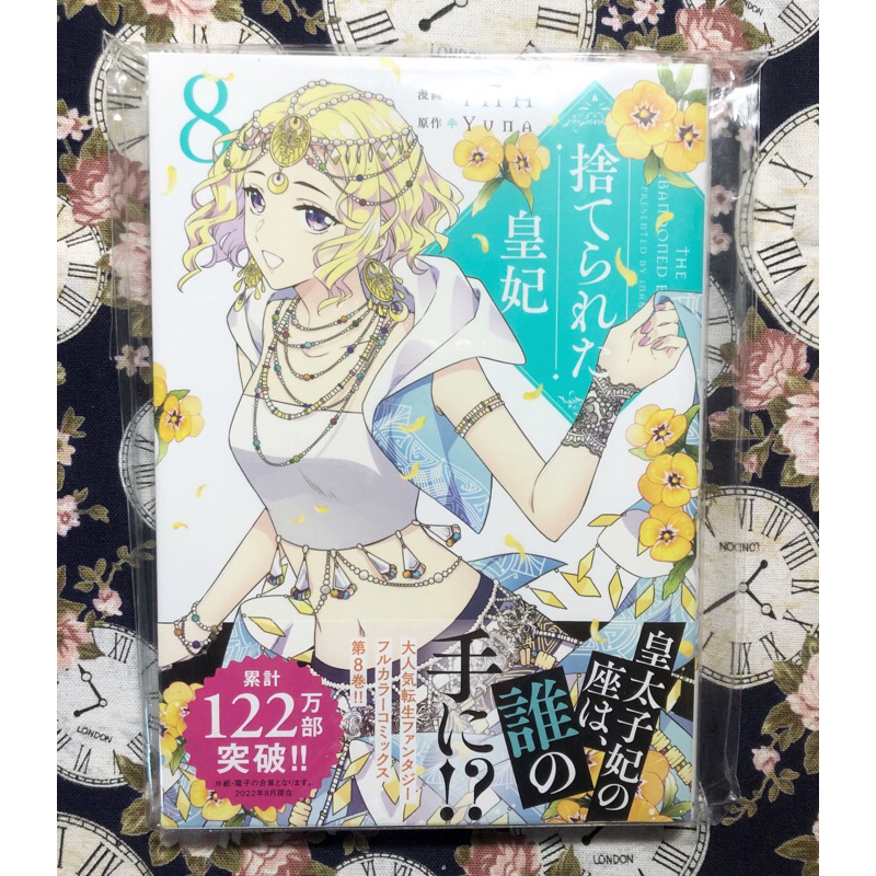 現貨 日本漫畫 被廢棄的皇妃 버림 받은 황비 捨てられた皇妃 8 iNA  Animate特典 B6 收藏卡