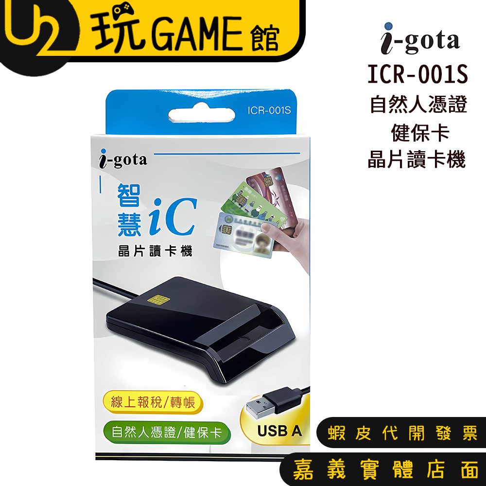 i-gota 愛購它 ICR-001S 智慧IC晶片讀卡機 報稅/轉帳/自然人憑證/健保卡【U2玩GAME】