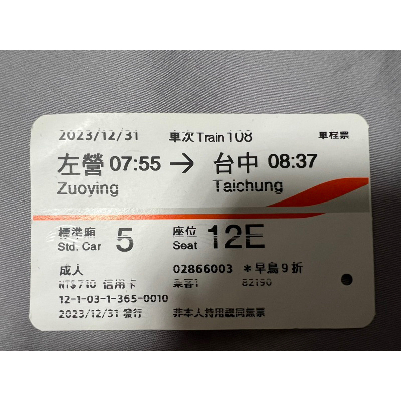 2023/12/31左營至台中 高鐵🚄票根