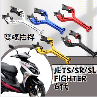 moys go SYM JETS SR SL FIGHTER 六代 雙碟 煞車拉桿 拉桿 煞車 手拉桿 現貨 三陽