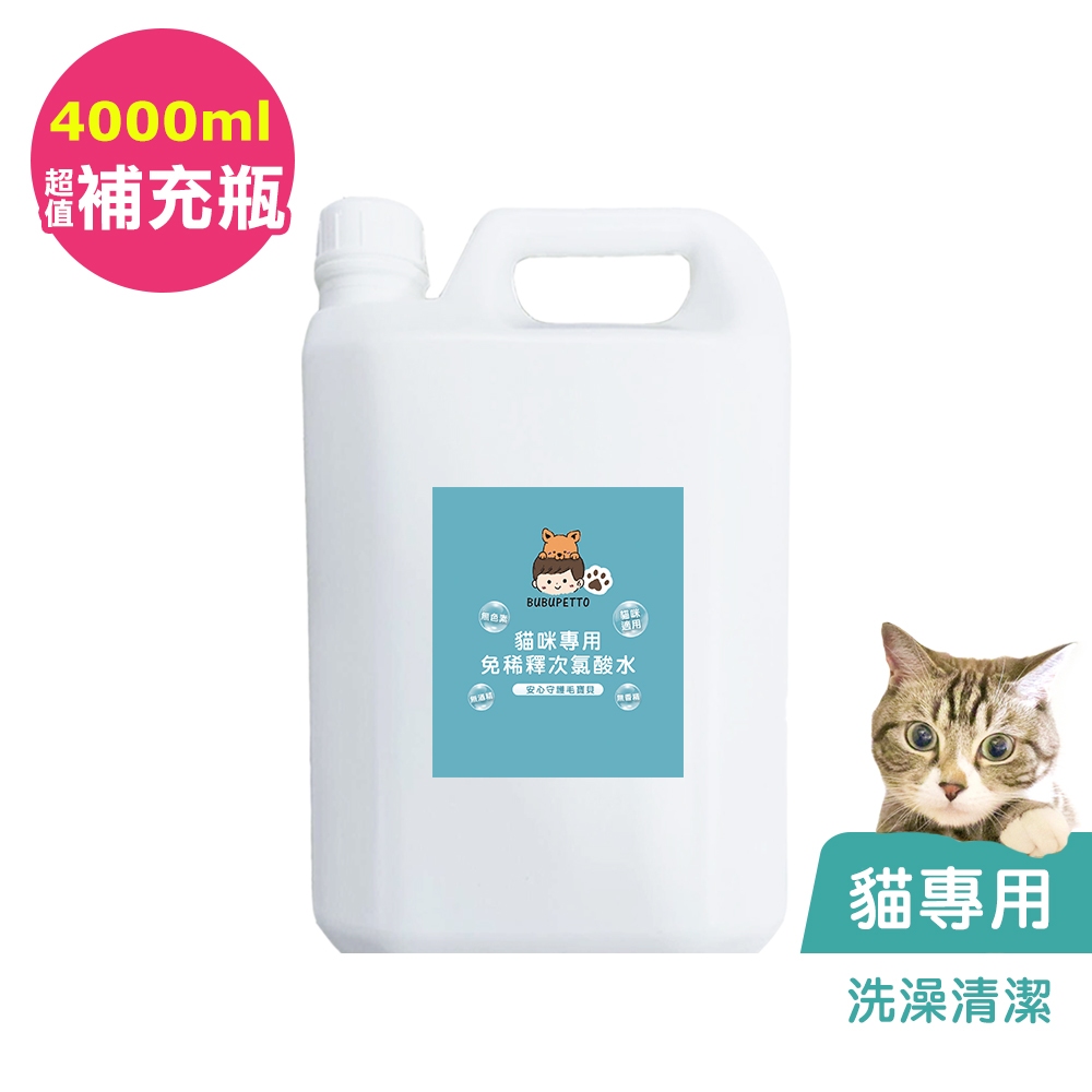 BUBUPETTO-貓咪洗澡清潔用免稀釋次氯酸水4000ml/瓶(寵物)