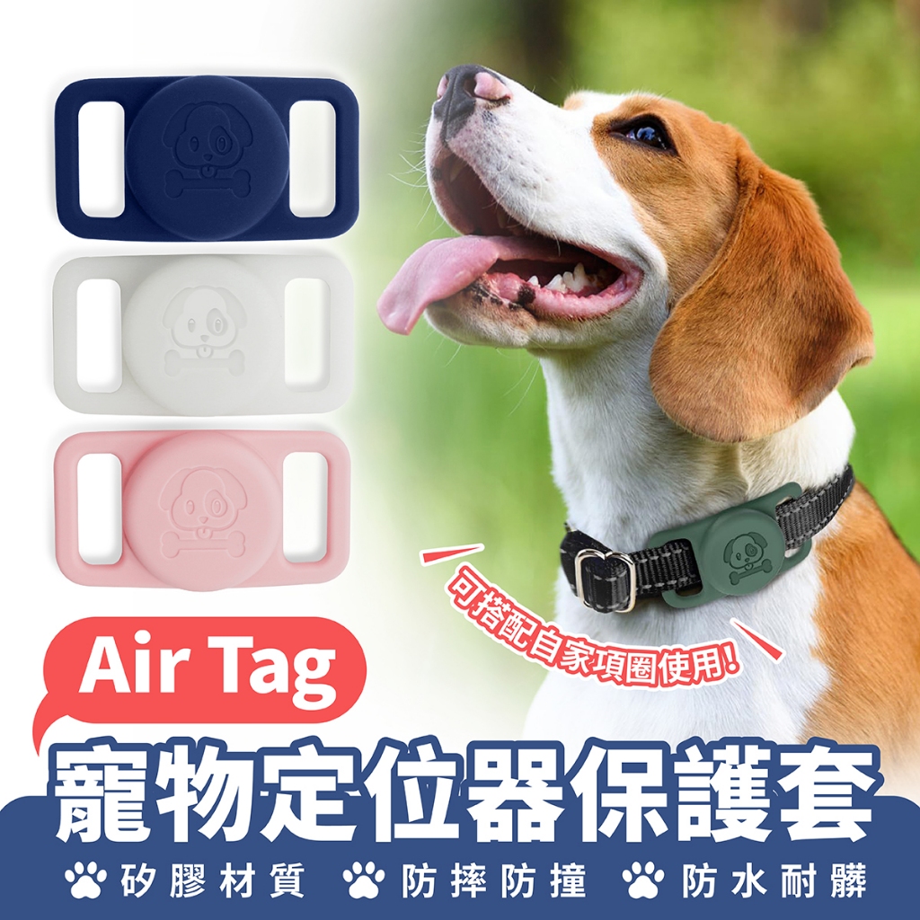 Xilla AirTag 寵物定位器保護套 矽膠保護套 寵物追蹤 寵物防丟項圈 定位追蹤 狗狗項圈 貓項圈 iphone