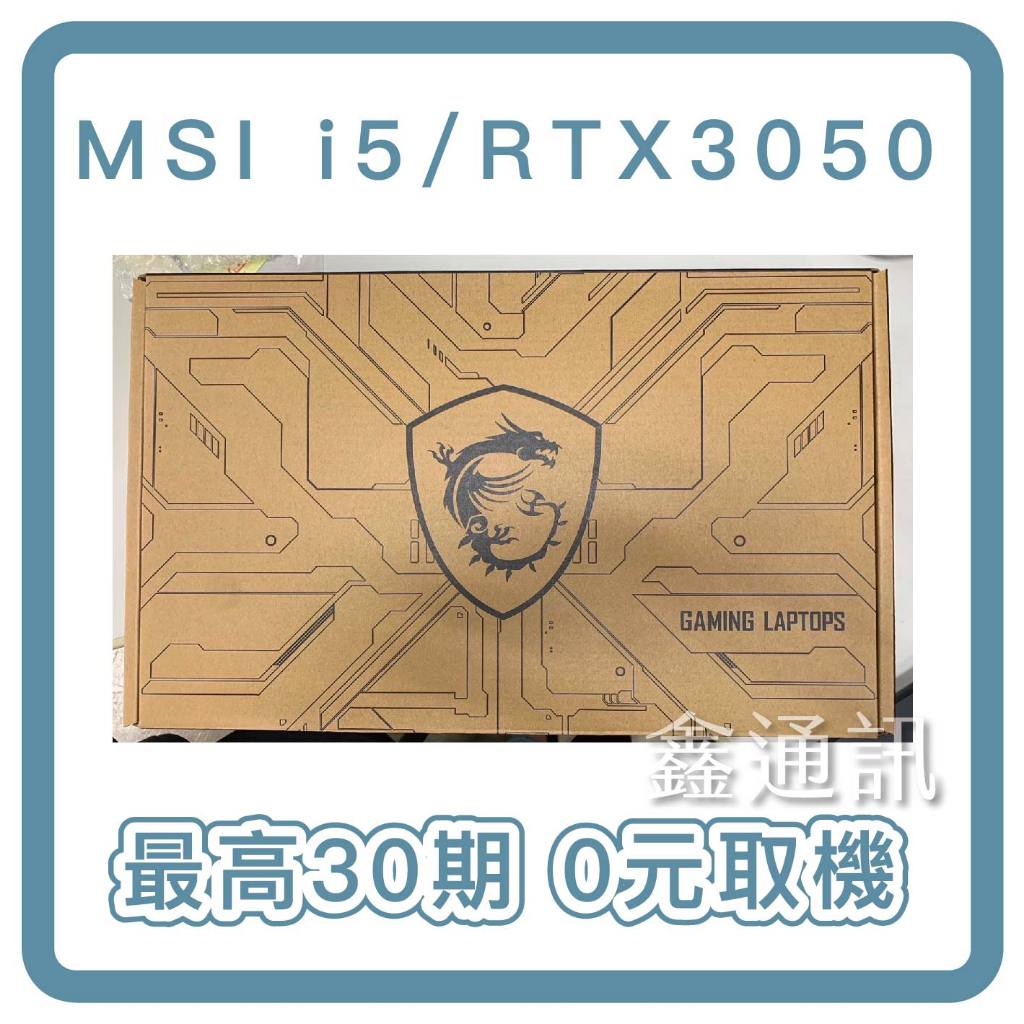 MSI 電競筆電 Thin GF63 12UC-657TW  最高30期 i5/RTX3050 筆電分期 全新品