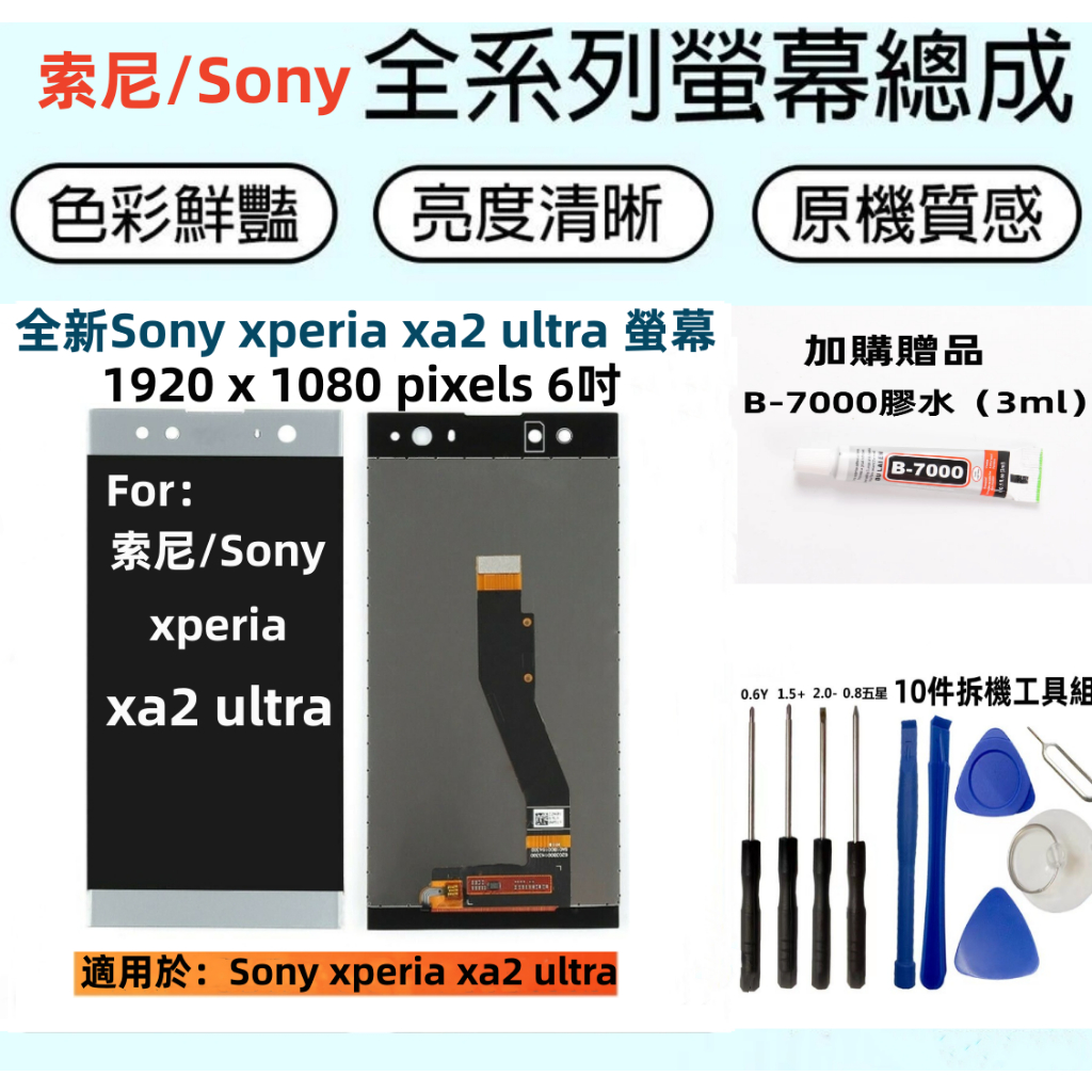 Sony 液晶螢幕總成 全新適用於 索尼Sony xperia xa2 ultra 螢幕總成 Sony xa2 螢幕總成
