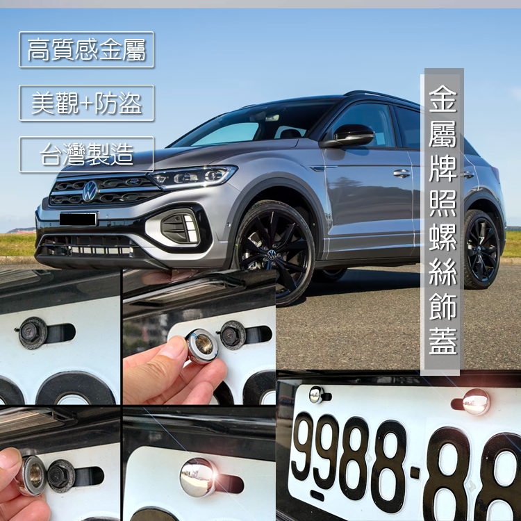 JR-佳睿精品 福斯 VW T-Roc 車牌螺絲裝飾蓋 大牌螺絲飾蓋 改裝配件