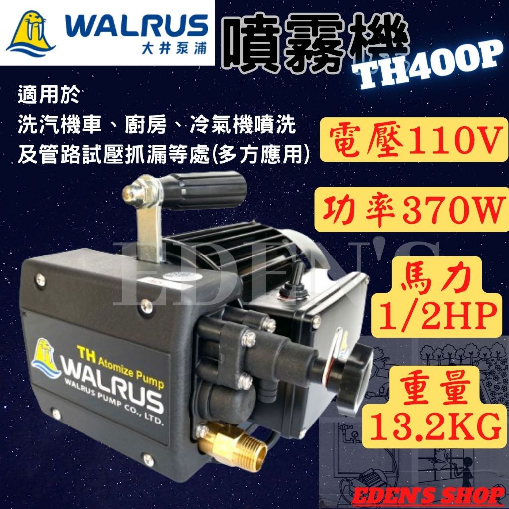 【含稅】大井噴霧機 噴霧機 TH400P 1/2HP 清洗機車機 空調冷易清洗 廚房 農藝 管路試壓測漏