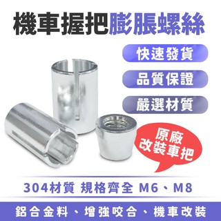Xilla 膨脹螺絲 擴張螺絲 平衡端子 端子鏡 配件 手把 車把塞 螺絲 M6 M8 Gozilla