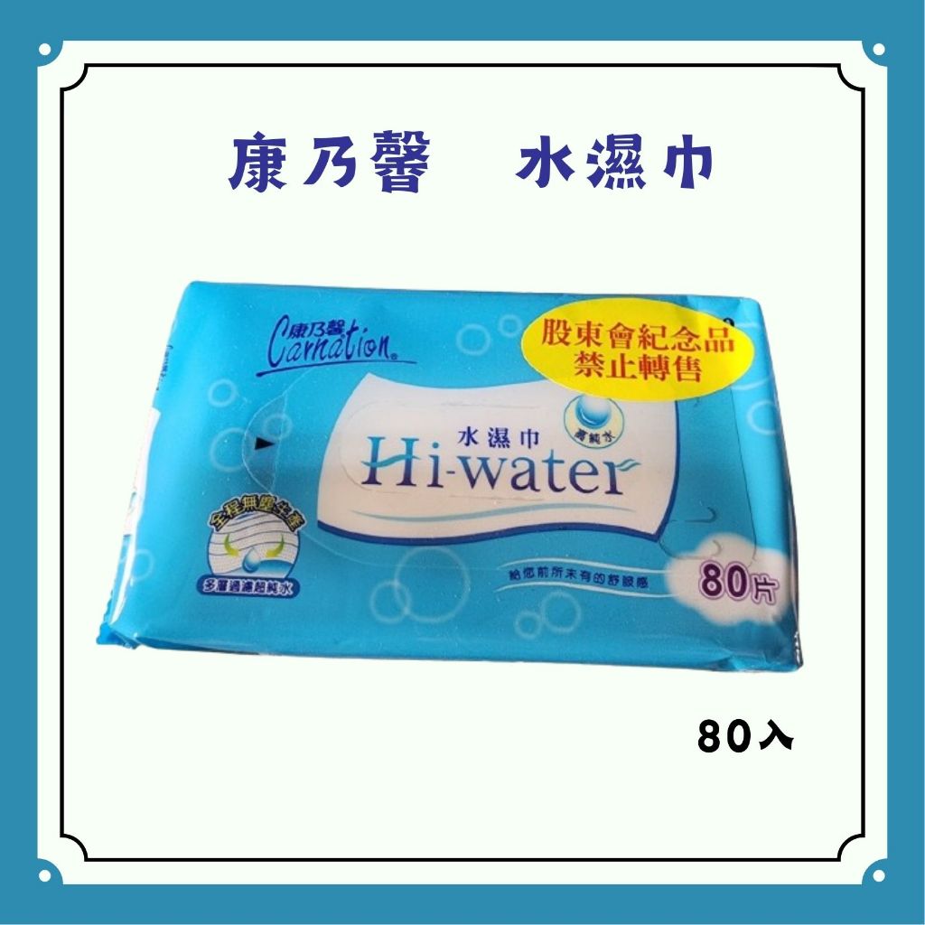 康乃馨濕紙巾 Hi-water 水濕巾 股東紀念品 （80片/包）(一單最多12包)