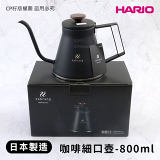 ☆CP籽☆日本製HARIO Zebrang咖啡細口壺 800ml 咖啡沖泡壺 IH爐/直火可用 質感黑