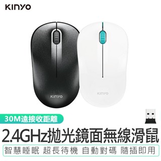 【KINYO】2.4GHz拋光鏡面無線滑鼠 GKM-911 光學滑鼠 無線滑鼠 辦公滑鼠 筆電滑鼠