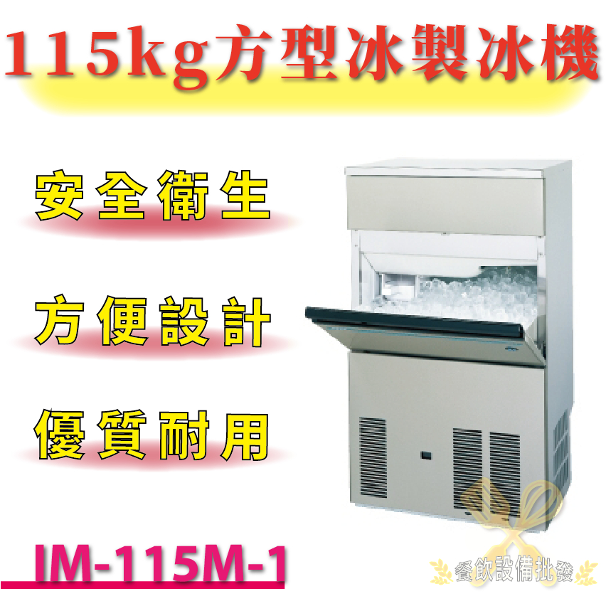 【(高雄免運)全省送聊聊運費】 115kg方型冰製冰機 IM-115M-1