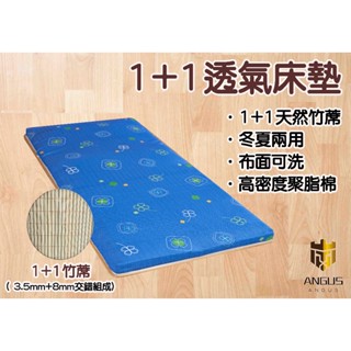 【ANGUS】1+1透氣床墊學生床墊 冬夏兩用床墊/厚度5cm/單人 雙人雙人加大/學生宿舍/露營加床/便攜床墊/椰子床