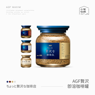 日本咖啡 即溶咖啡 AGF MAXIM 箴言咖啡 華麗香醇 柔順咖啡 華麗醇厚 濃鬱 玻璃 罐裝咖啡 即溶 咖啡粉 咖啡