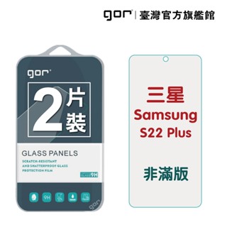 【GOR保護貼】三星 S22 Plus (0.2康寧) 9H鋼化玻璃保護貼 全透明非滿版2片裝 公司貨