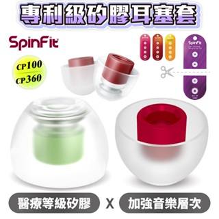 SpinFit 耳塞 耳帽 耳塞套 耳機套 醫療矽膠 藍牙耳機 TWS CP360 / CP100 專利認證