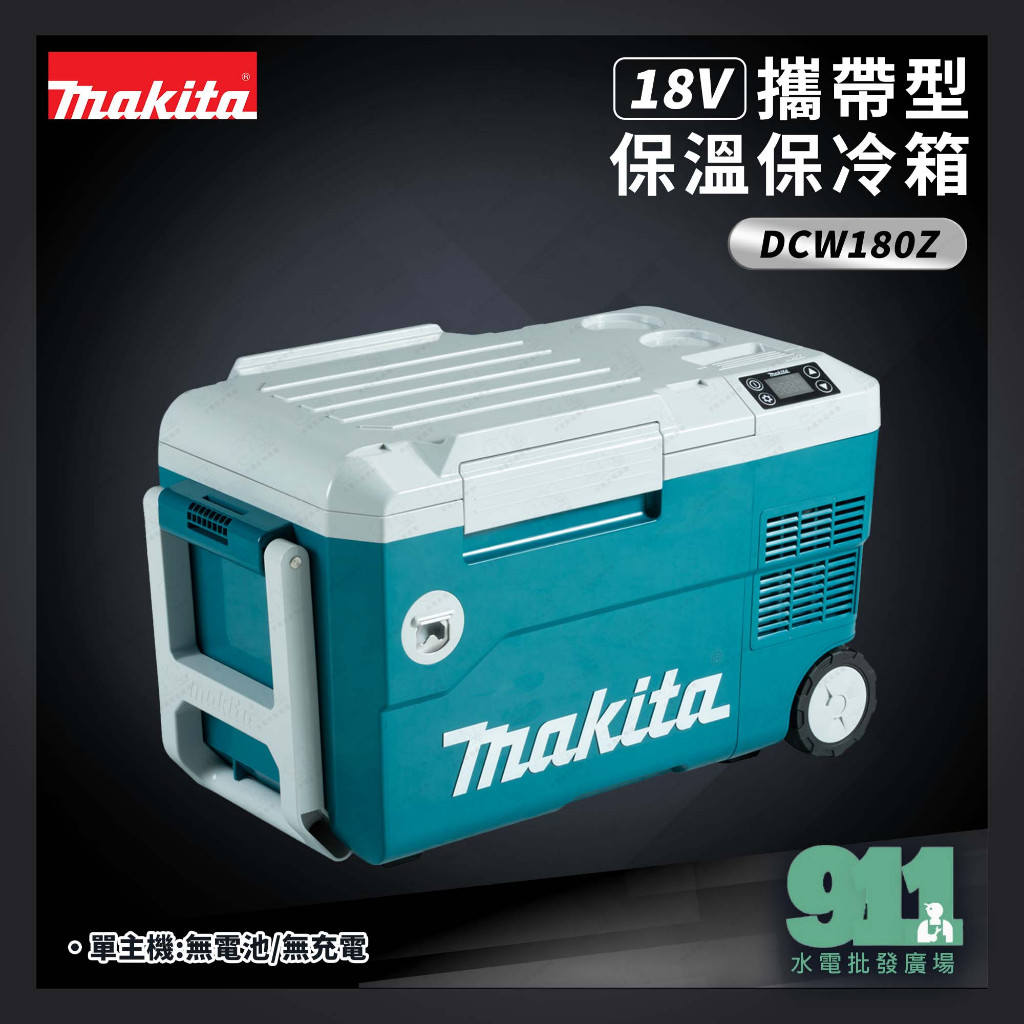 『911水電批發』附發票 Makita 牧田 DCW180Z 冷熱兩功能 18V 充電式 冰箱冷藏加熱保溫箱 雙電壓