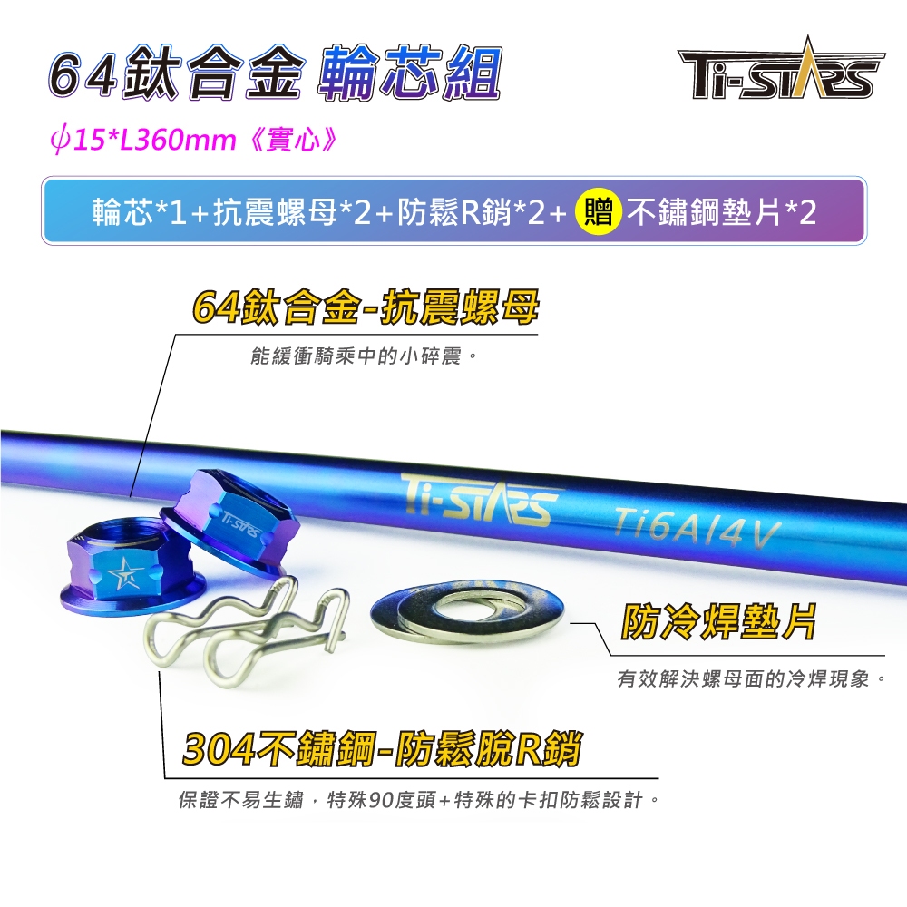 【Ti-STARS】鈦合金輪芯組 (實心) ψ15L360輪心 64鈦合金 軸心 軸芯 輪芯 含發票