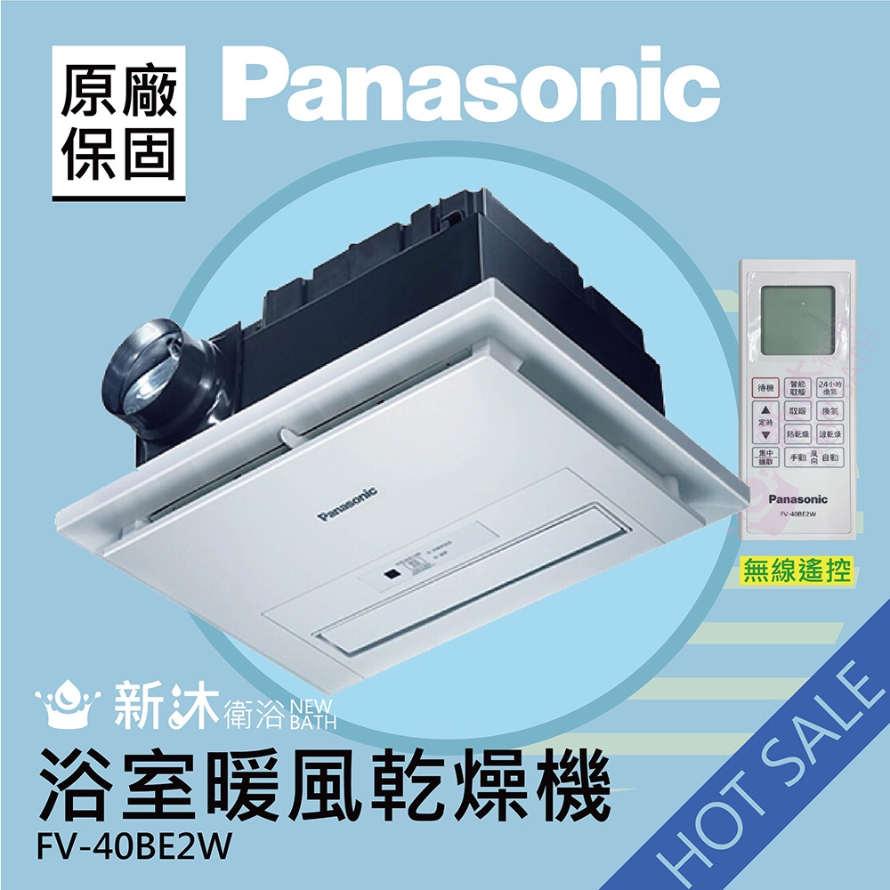 【Panasonic 國際牌】FV-40BE2W 浴室暖風機 無線遙控+贈DAY&amp;DAY(不含安裝/原廠保固/附發票)