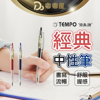 【TEMPO 節奏牌 經典中性筆 G160】自動筆 原子筆 中性筆 自動中油筆 彩色中油筆 0.5mm