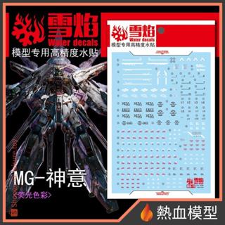 [熱血模型] 雪焰 水貼 MG-11 1/100 MG 天帝鋼彈
