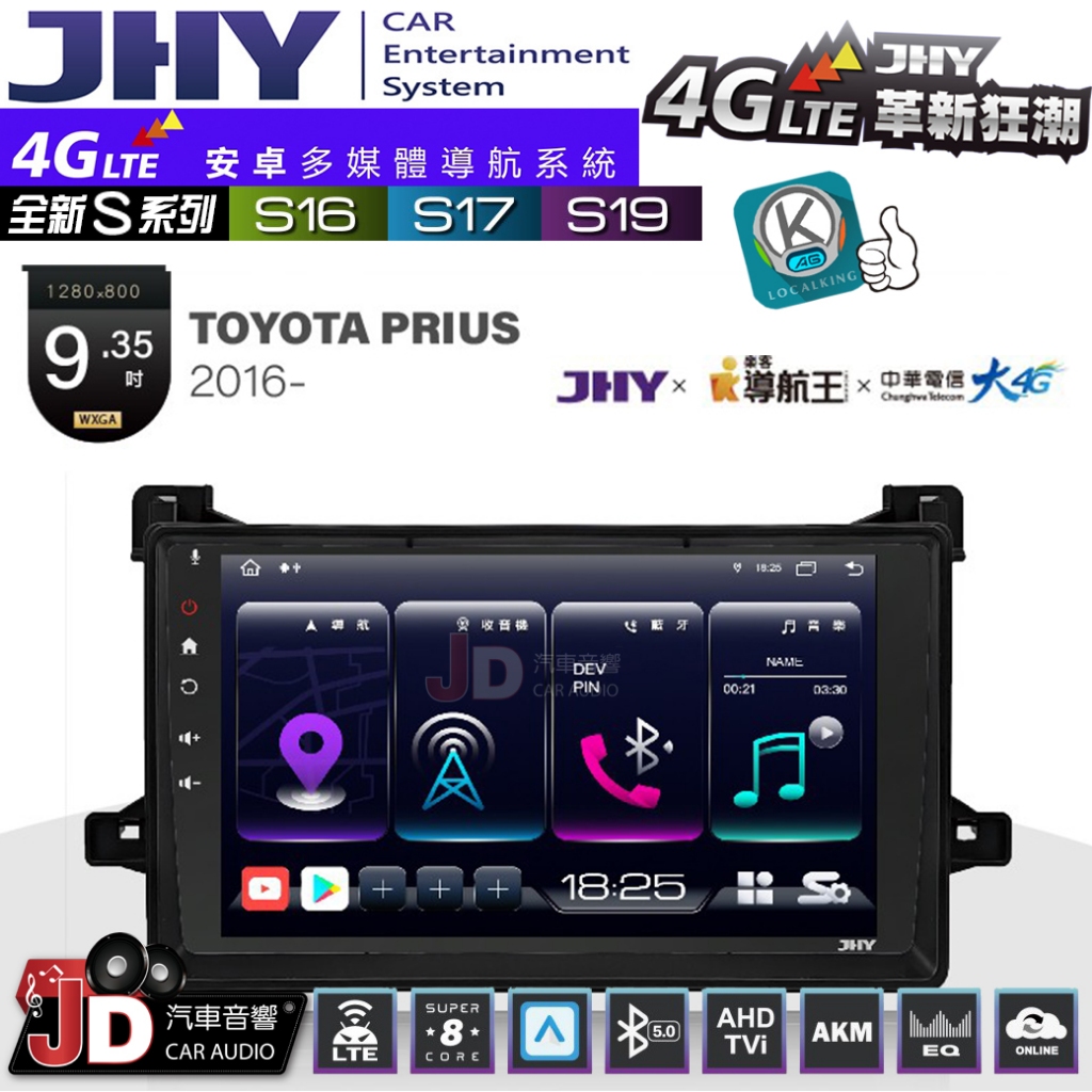 【JD汽車音響】JHY S系列 S16、S17、S19 TOYOTA PRIUS 2016~ 9.35吋 安卓主機。