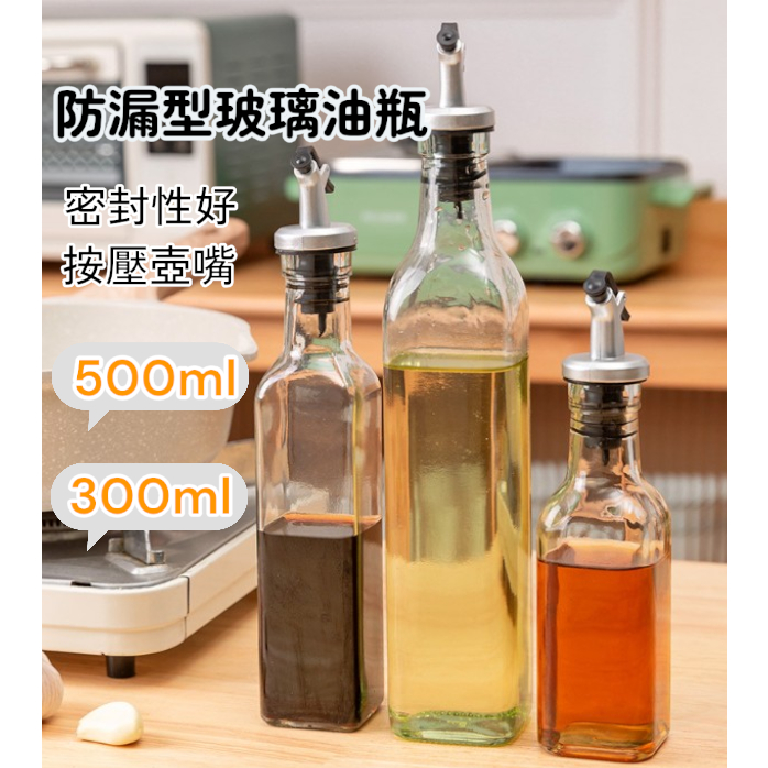 💡99免運💡按壓式油瓶 500ml 300ml 玻璃油瓶 玻璃油壺 調味瓶 醬油瓶 醋瓶 油瓶 醬油醋瓶 調味罐 廚房