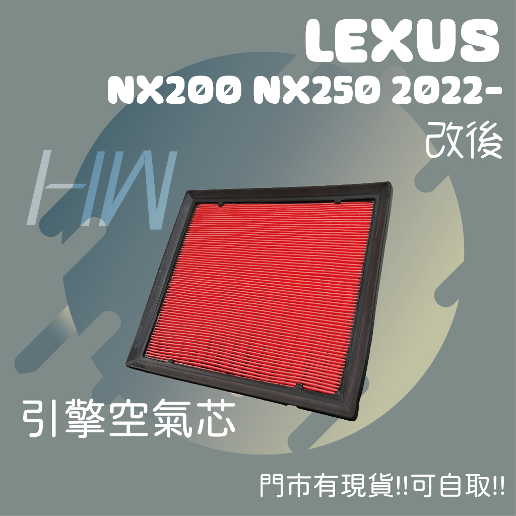 凌志 NX200 NX250 NX350 NX350H NX450H 原廠流量規格 引擎 空氣芯 空氣濾網 引擎濾網