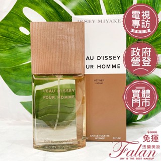 現貨 法蘭美妝 ISSEY MIYAKE Vetiver 三宅一生 一生之水 香根草男性淡香水 100ML tester