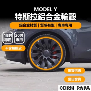[玉米爸電動車] Tesla Model Y 特斯拉鋁合金輪轂 特斯拉 鋁合金 輪穀 19吋 20吋 不含輪胎皮